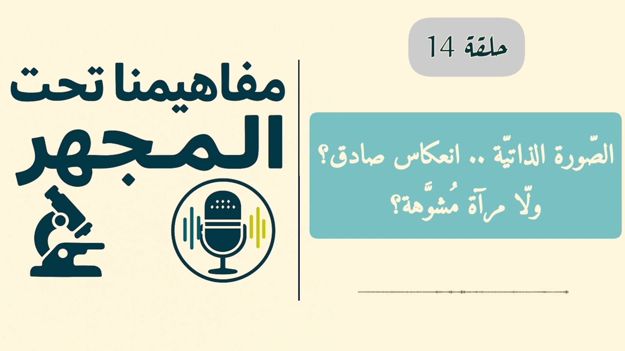 مرآتكَ الداخلية، هَل تعكِس صورتك أم خيال الآخرين؟ | الحلَقة (14) مِن سلسلة 