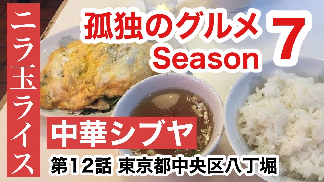『孤独のグルメ Season7』第12話（最終話） 八丁堀 中華シブヤ ニラ玉ライス ランチで食べてきた！
