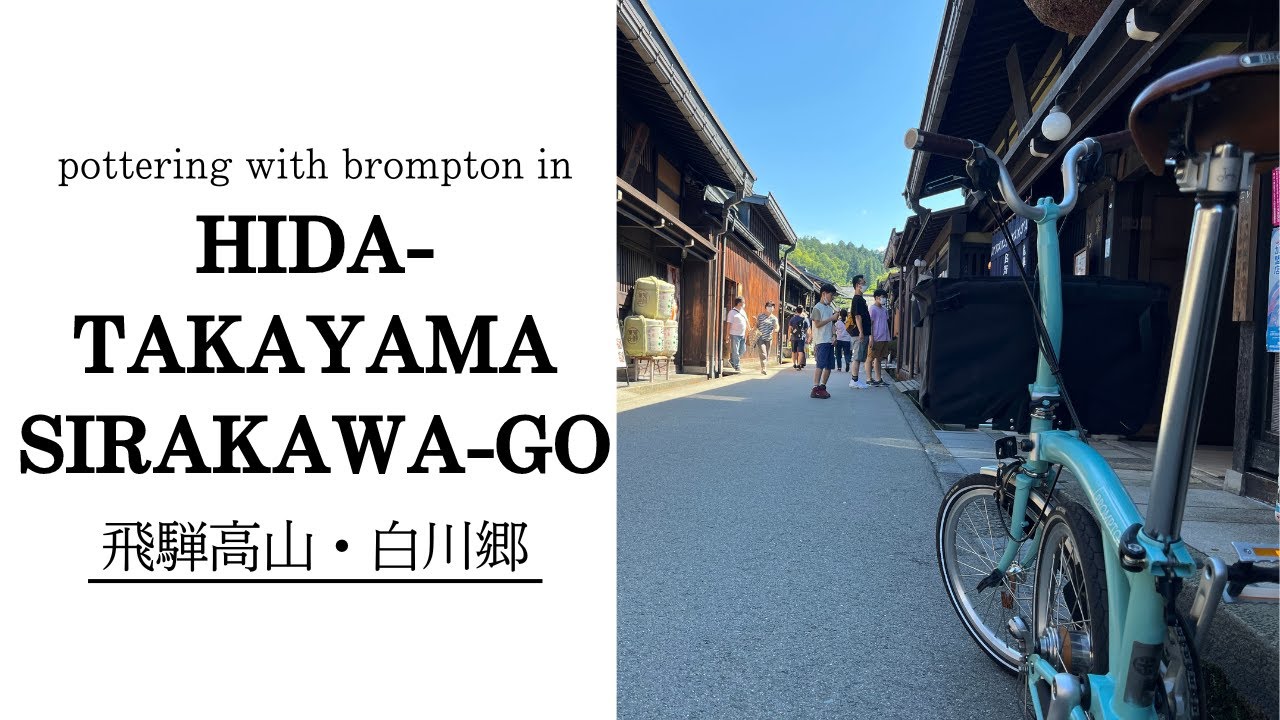 【4K】字幕あり／ブロンプトンで飛騨高山と白川郷をポタリング pottering with brompton in HIDATAKAYAMA＆SIRAKAWA‐GO