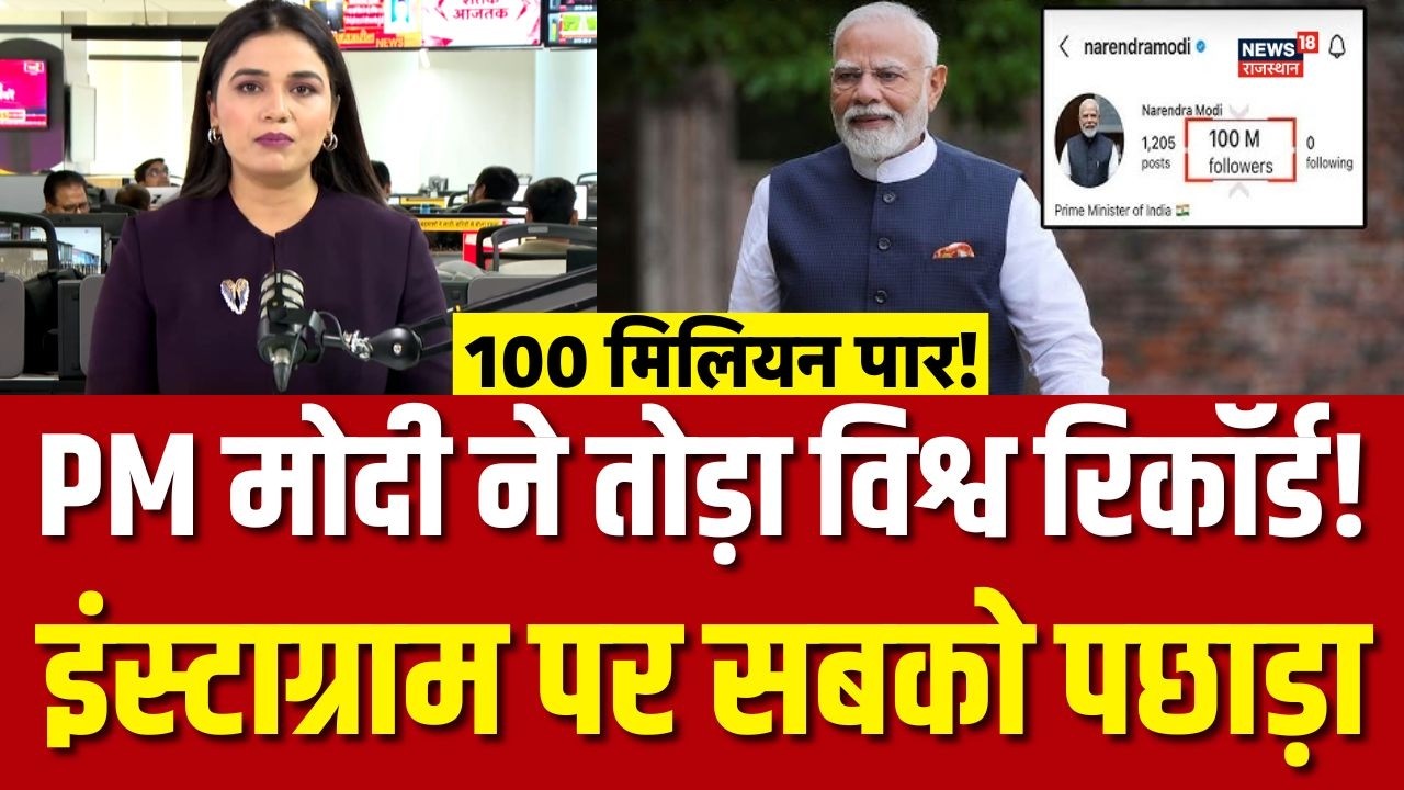 PM Modi Instagram Followers : पीएम मोदी के इंस्टा फॉलोअर्स की तादाद 100M पार! | N18V | Top |Breaking