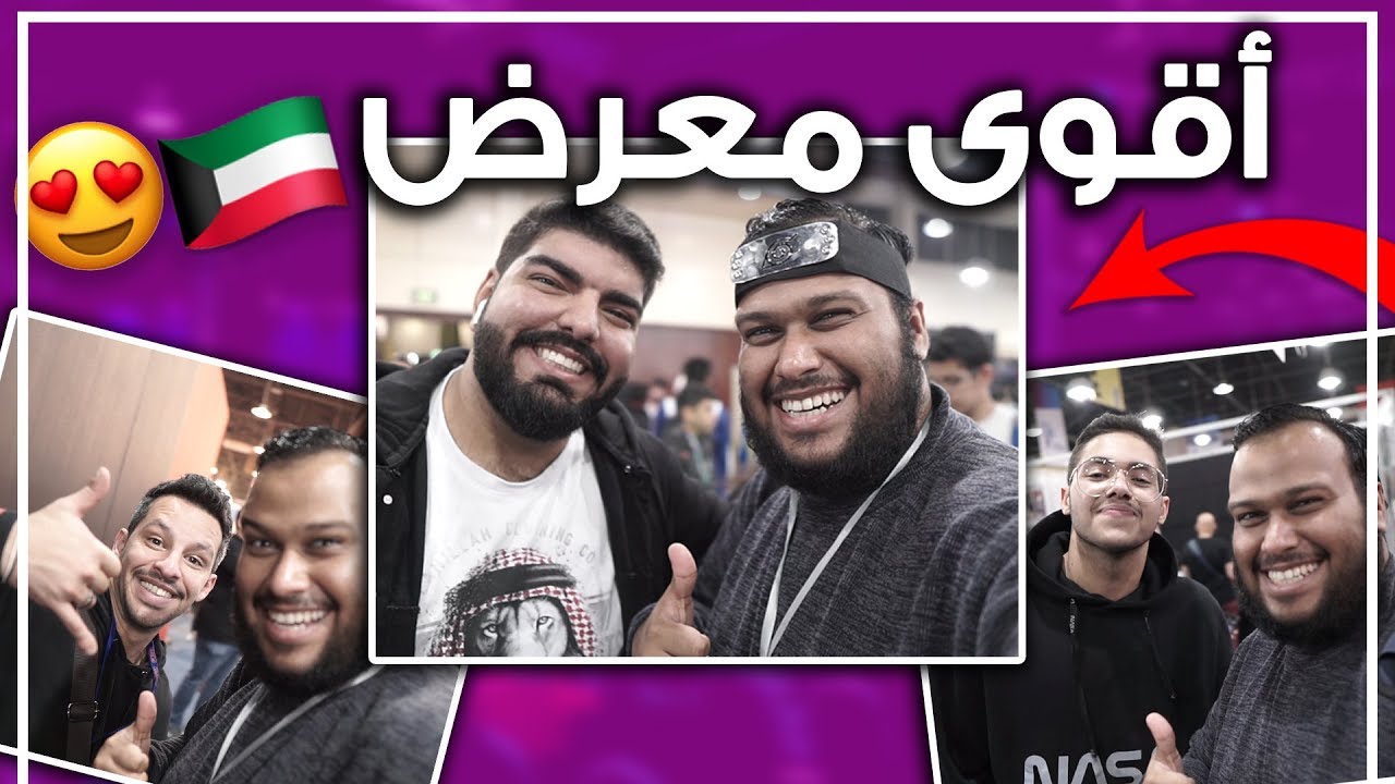 فلوق أقوى معرض بالكويت - اول مره الاقي تيم فيصل!! 😱😍 #معرض_كوميكون #اليوم_الاول