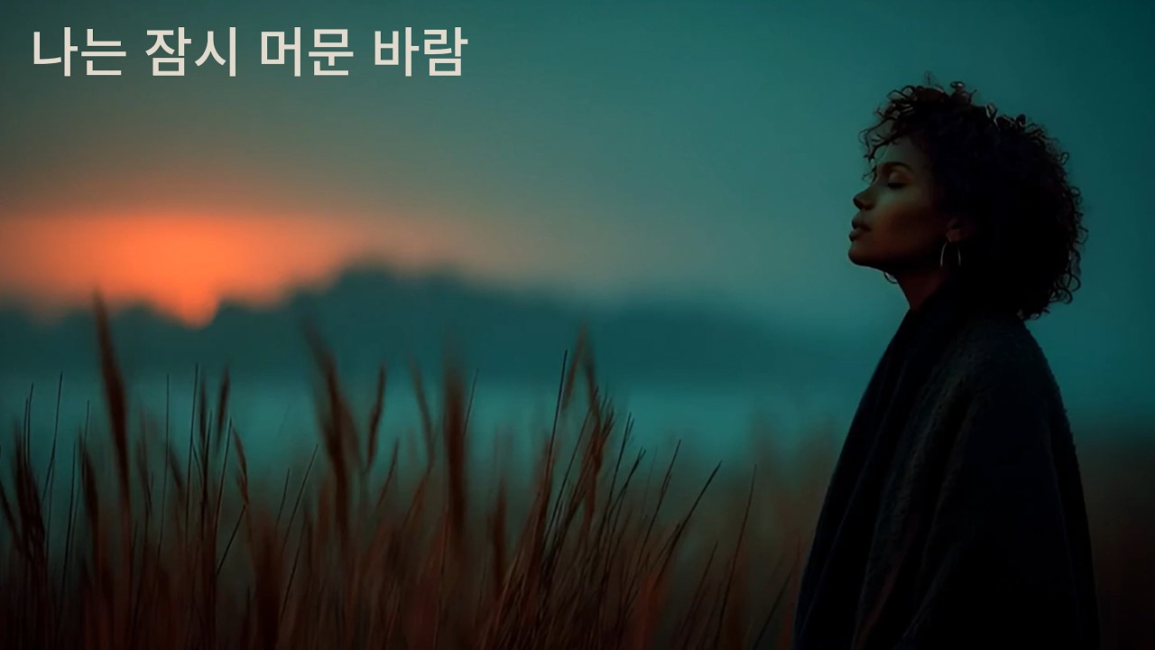 【DLEJ】나는 잠시 머문 바람 ✦ Afro-House Deep Groove Pop
