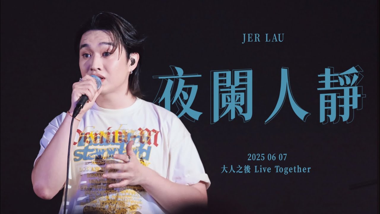 250607 夜闌人靜 - Jer Lau柳應廷 (原唱：Moon Tang) [4K]
