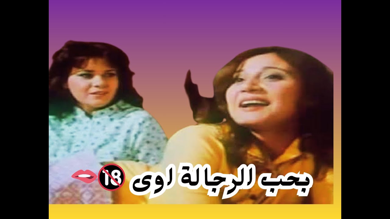 ست بتحب الرجالة اوى جربت كل الانواع #مديحة_كامل #يونس_شلبي #احمد_ماهر #دلال_عبد_العزيز