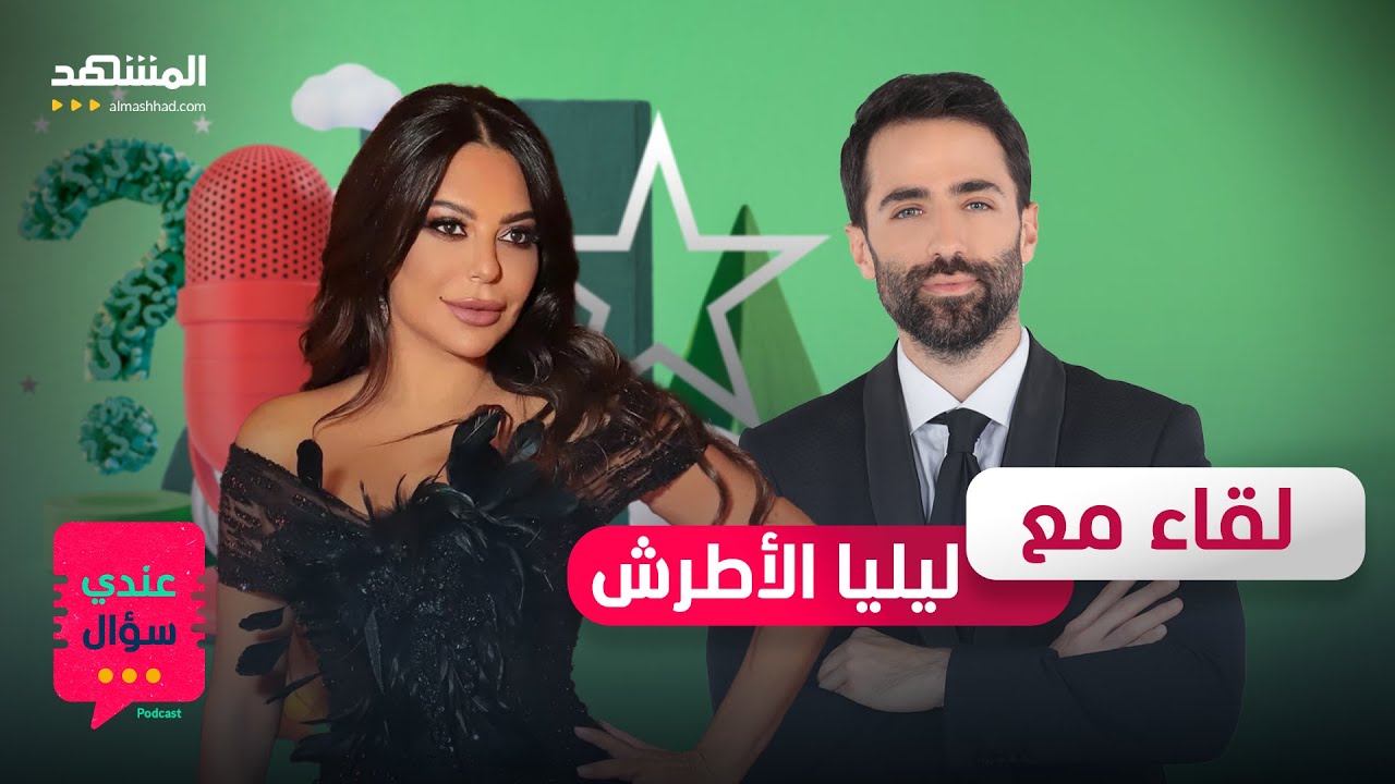 ليليا الأطرش تعترف.. واجهت الموت مرتين وأطلب من أهلي السماح على ما سيسمعونه - عندي سؤال