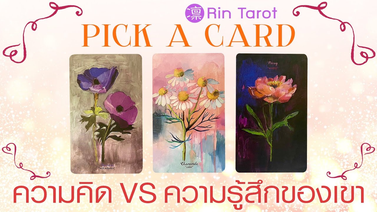 Pick a Card ความคิด VS ความรู้สึกของเขา เขาจะทำอย่างไรต่อไปและแนวโน้มความสัมพันธ์