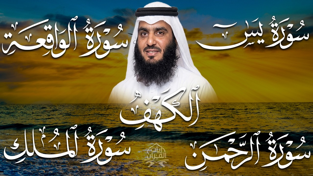 رقية المنزل ♥️ سورة الكهف سورة يس سورة الواقعة سورة الرحمن سورة الملك الشيخ أحمد العجمي