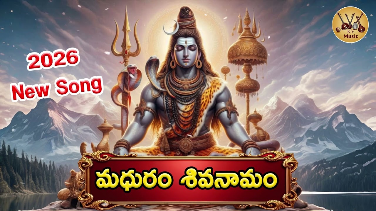 MADHURAM SHIVA NAMAM ll Shivarathri Song 2026 ll KV Music