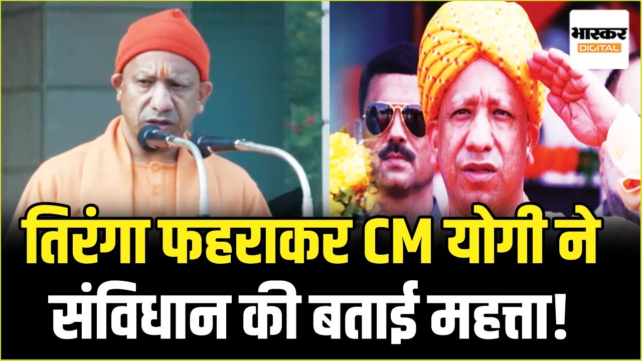 CM Yogi ने Lucknow में फहराया राष्ट्रीय ध्वज, बोले- “राष्ट्रप्रथम का दस्तावेज है भारत का संविधान”