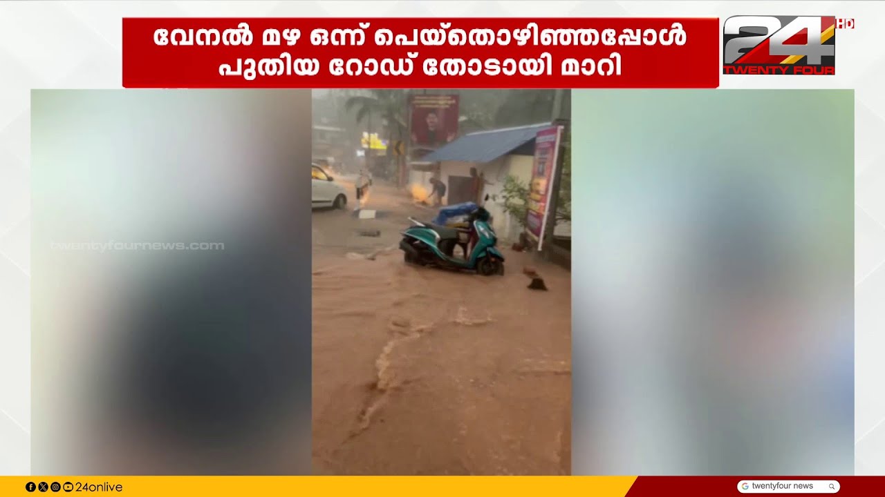 67 കോടി വെള്ളത്തിൽ; വേനൽ മഴയെത്തിയപ്പോൾ റോഡ് തോടായി, കഷ്ടപ്പാട് പൊതുജനത്തിന്