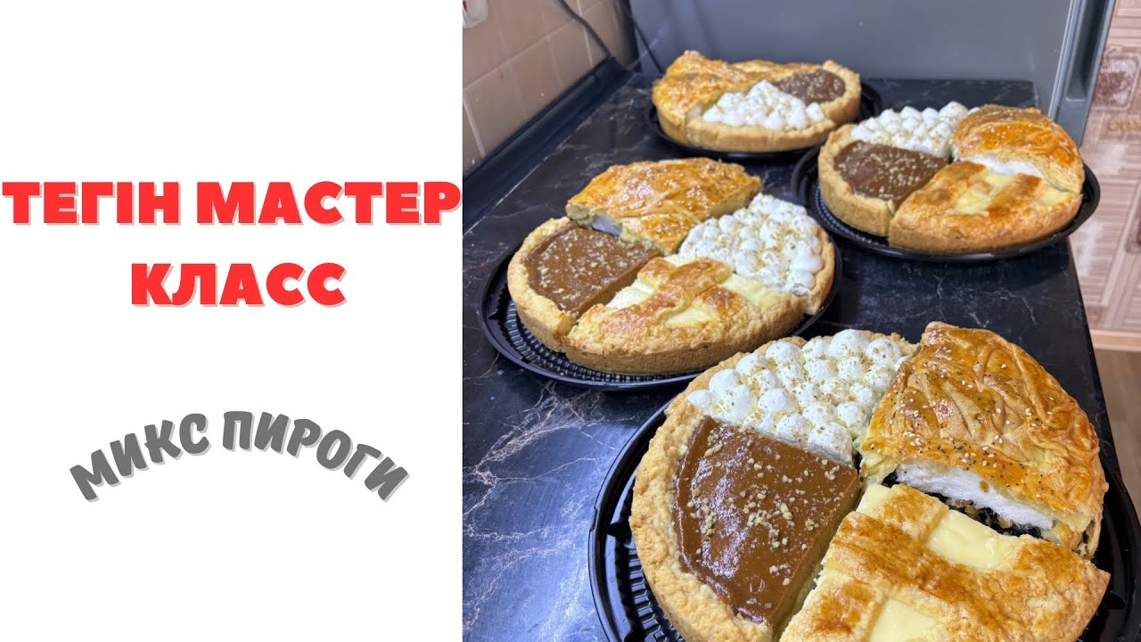 4 түрлі хит МИКС ПИРОГТАР. ТЕГІН МАСТЕР КЛАСС.   Оригинал рецепт. Тапсырысқа жасалатын пирогтар❤️.