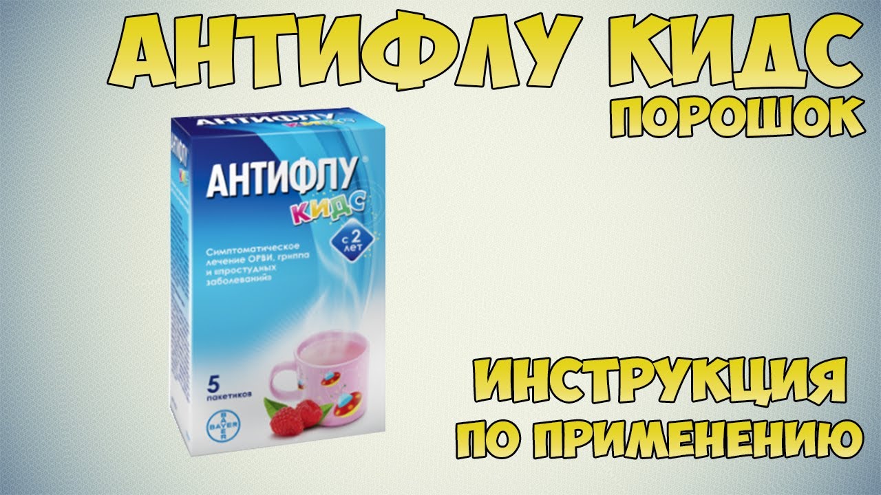 Антифлу Кидс порошок инструкция по применению препарата: Показания, как применять, обзор препарата