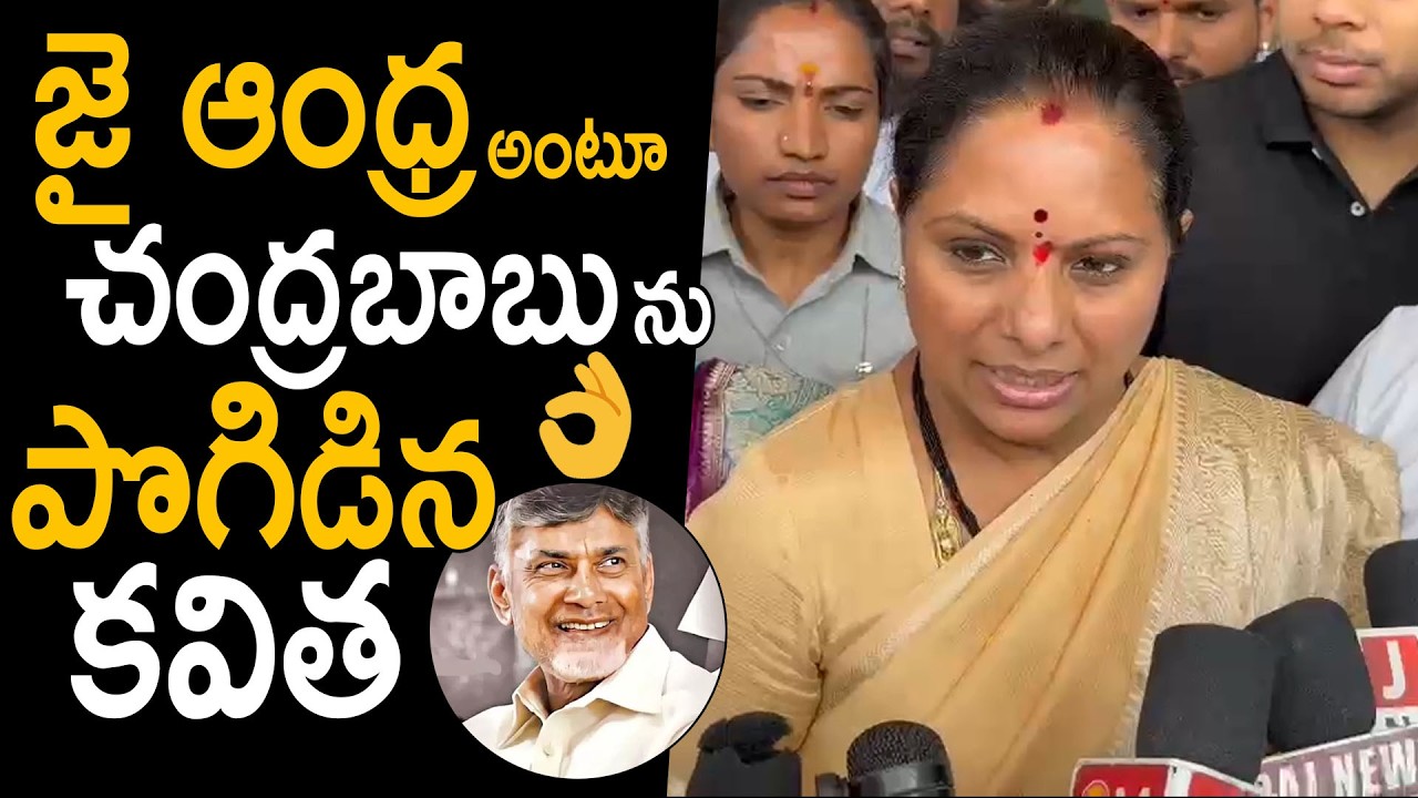 జై ఆంధ్ర జై చంద్రబాబు🔥👌: KCR Daughter Kavitha Great Words About CM Chandrababu | AP | Friday Culture