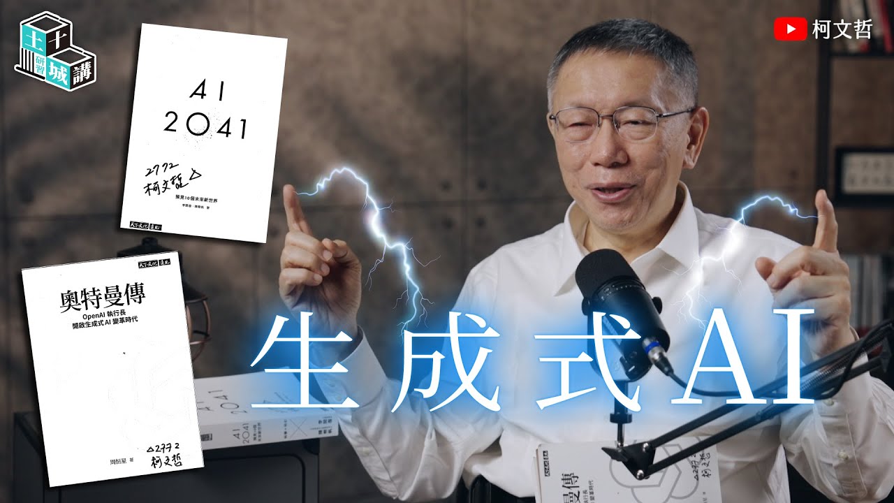 土城十講｜第三講 生成式 AI｜柯文哲閱讀《奧特曼傳》、《AI 2041》