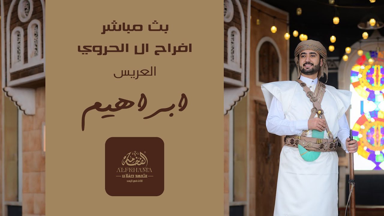 بث مباشر HD | افراح ال الحروي | السمرة | الفنان محمد النعامي | الفنان رشدي الماريو