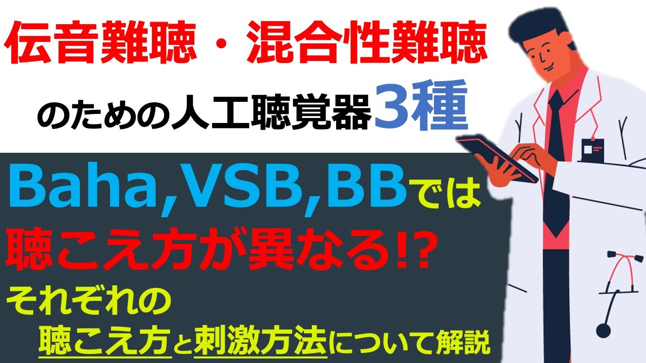 【人工聴覚器の話】Baha, VSB, BBはその刺激方法と聴こえ方が異なります。今回はそれぞれの違いについて解説しました!!