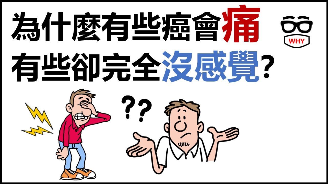 為什麼有些癌會痛，有些卻完全沒感覺？醫師揭開癌痛最真實的樣子
