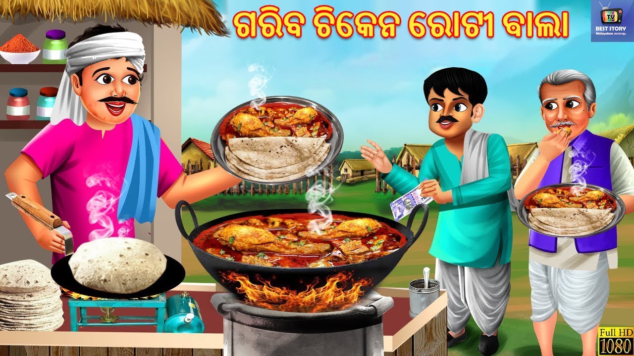 Gariba chicken roti bala | ଗରିବ ଚିକେନ ରୋଟୀ ଵାଲା | Odia Stories | Odia Story | Odia Cartoon | Odia