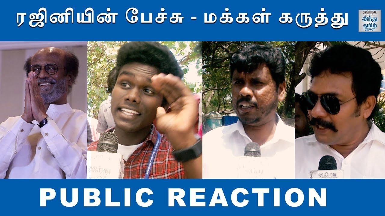 Rajini Political Speech Public Reaction | Rajinikanth Press Meet | Public Bytes | Hindu Tamil Thisai