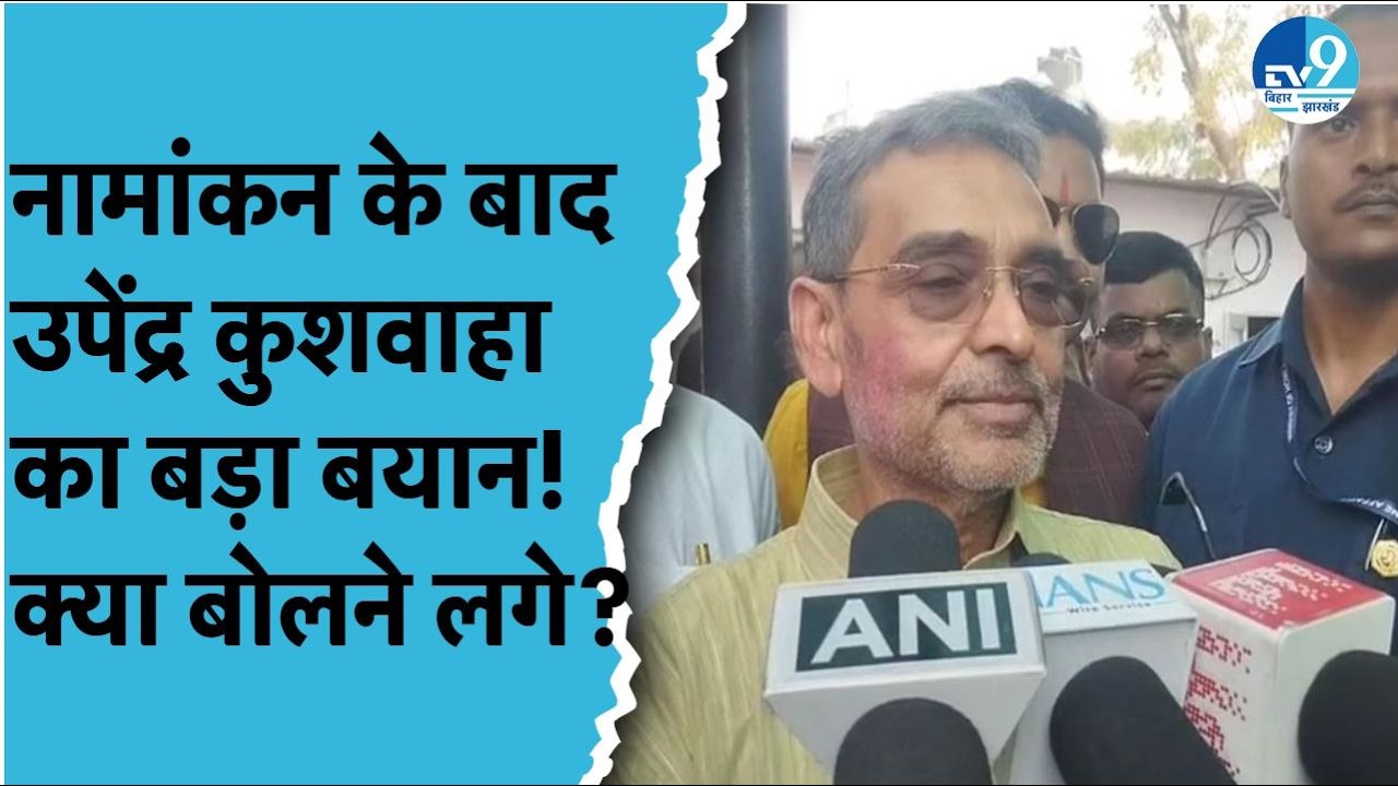 Upendra Kushwaha ने नामांकन के बाद क्या कहा? Nitish Kumar के साथ भरा Rajyasabha का पर्चा| Bihar News