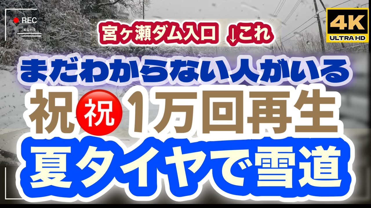 「4K」2月14日更新　🆙 2026年最新 もはや、暴走の夏タイヤ装着車　雪道スタック動画　「夏タイヤ・坂道・積雪・FR」→「走れると思うことが不思議！」　#スタック #夏タイヤ　#チェーン