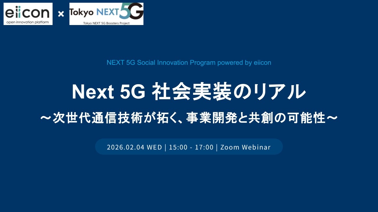 2026/2/4開催「Next 5G 社会実装のリアル ～次世代通信技術が拓く、事業開発と共創の可能性～」