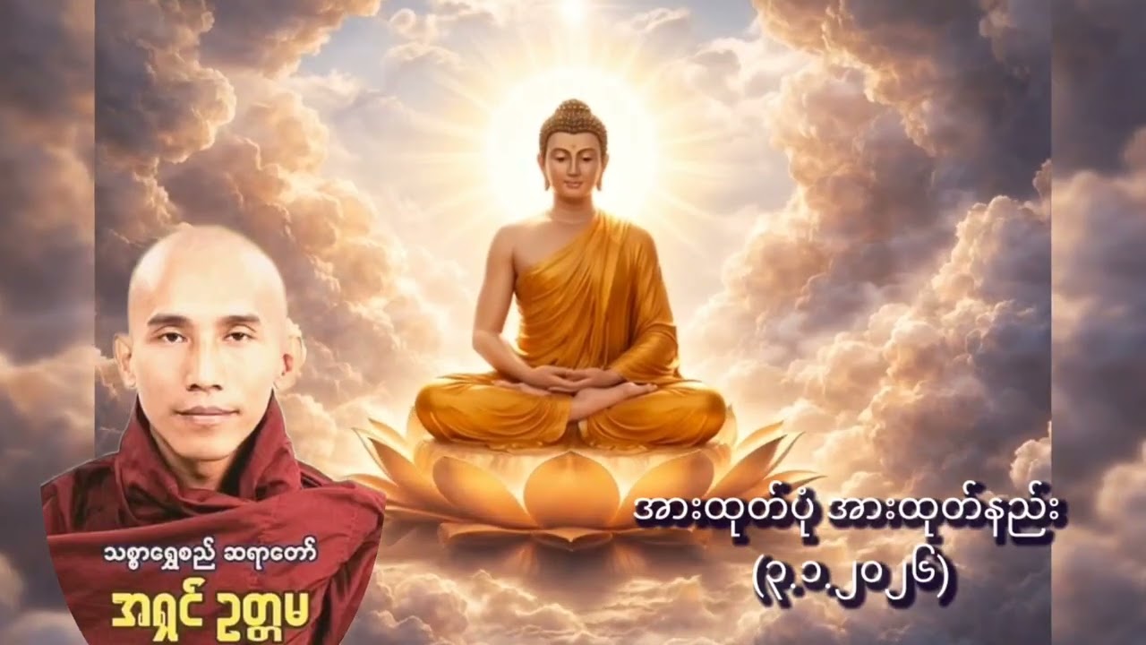 အားထုတ်ပုံ အားထုတ်နည်း - သစ္စာရွှေစည်ဆရာတော် အရှင်ဥတ္တမ (၃.၁.၂၀၂၆) 
