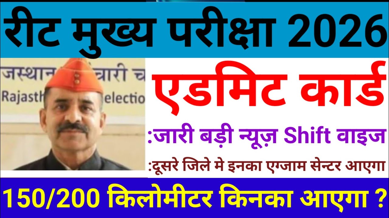 रीट मेंस एडमिट कार्ड खुशखबरी 2026? reet mains admit card 2026 | reet mains exam date 2025 #reetexam