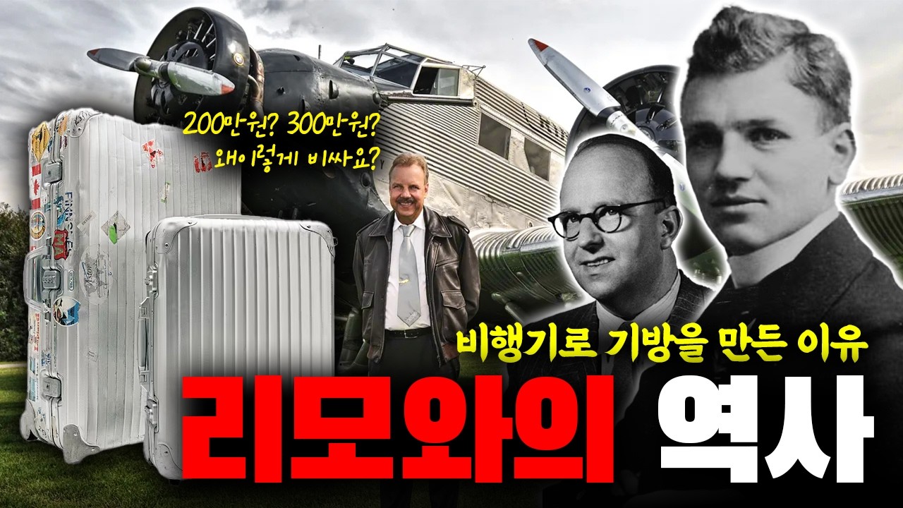 당신의 리모와가 찌그러져야 하는 이유 (ft. 항공기 소재의 비밀) | 리모와 120년 생존의 비밀