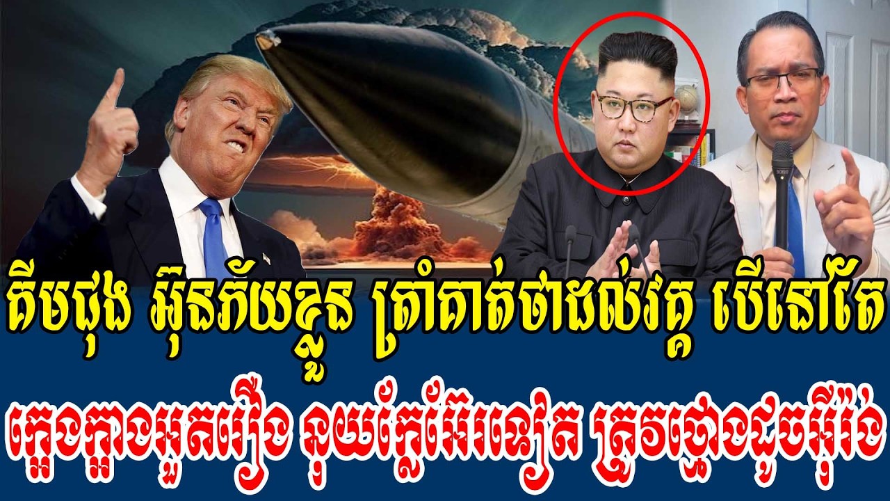 05/03/2026/ Mr.Muong Nareth Live Talk Show - Khmer VS Thai - New Khmer US VS Iran