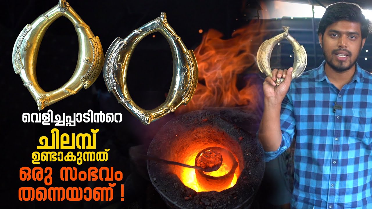 വെളിച്ചപ്പാടിൻറെ ചിലമ്പ് ഉണ്ടാകുന്നത് ഒരു സംഭവം തന്നെയാണ്. | Chilambu Making | Chilambu | Palakkad