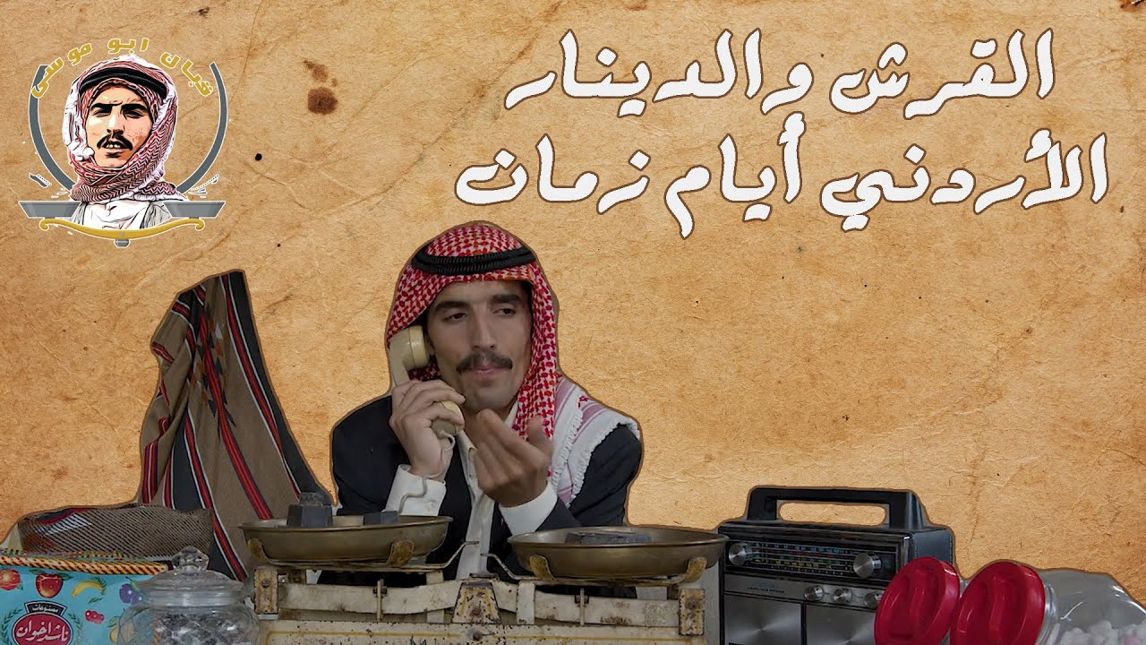 القرش والدينار الأردني أيام زمان - الموسم الثاني - قبان أبو موسى