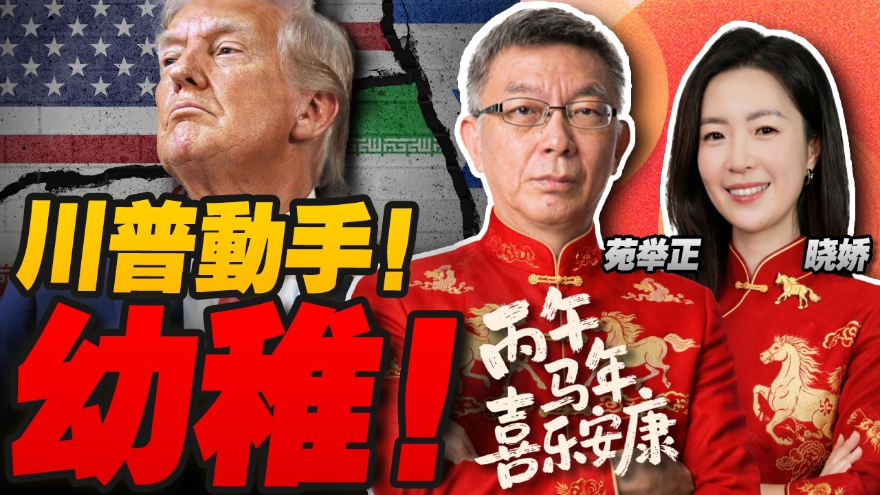 最快明天動手？美軍壓境伊朗！規模接近全面戰爭 | 日本要改歷史？高市連任即下令加強對外宣傳！ | 回家！爸爸一直講的這個家！苑舉正教授首次回山東過年 餃子真香！