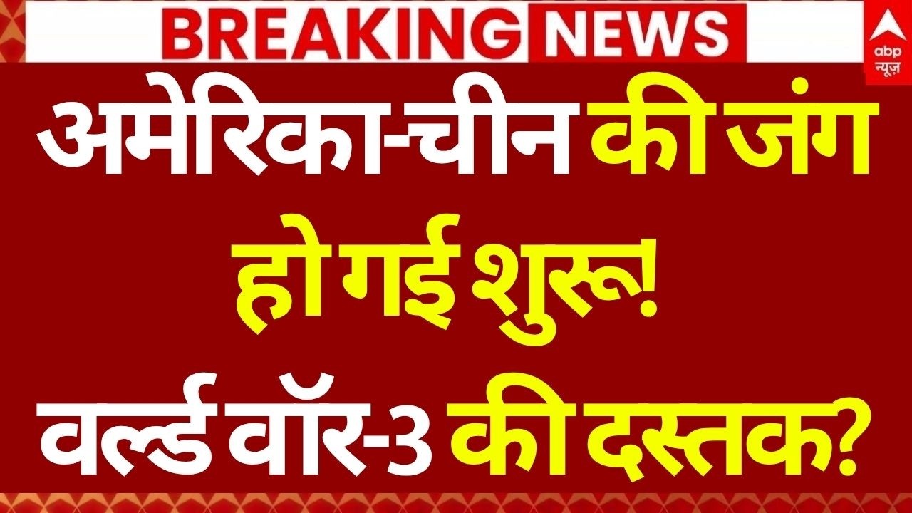 America Vs China News: अमेरिका-चीन की जंग शुरू! | Iran US Ceasefire | World War | Big Breaking