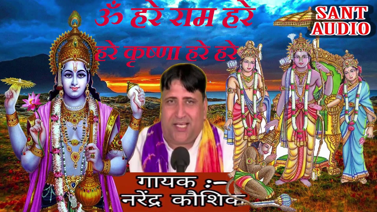 ॐ हरे राम हरे हरे कृष्णा हरे हरे || Narender Kaushik|| Sant Audio ||