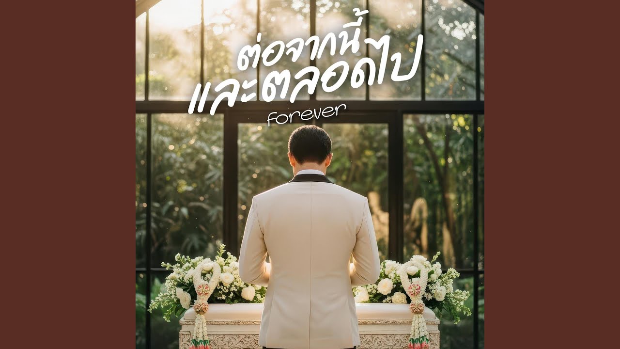 ต่อจากนี้และตลอดไป (Forever)
