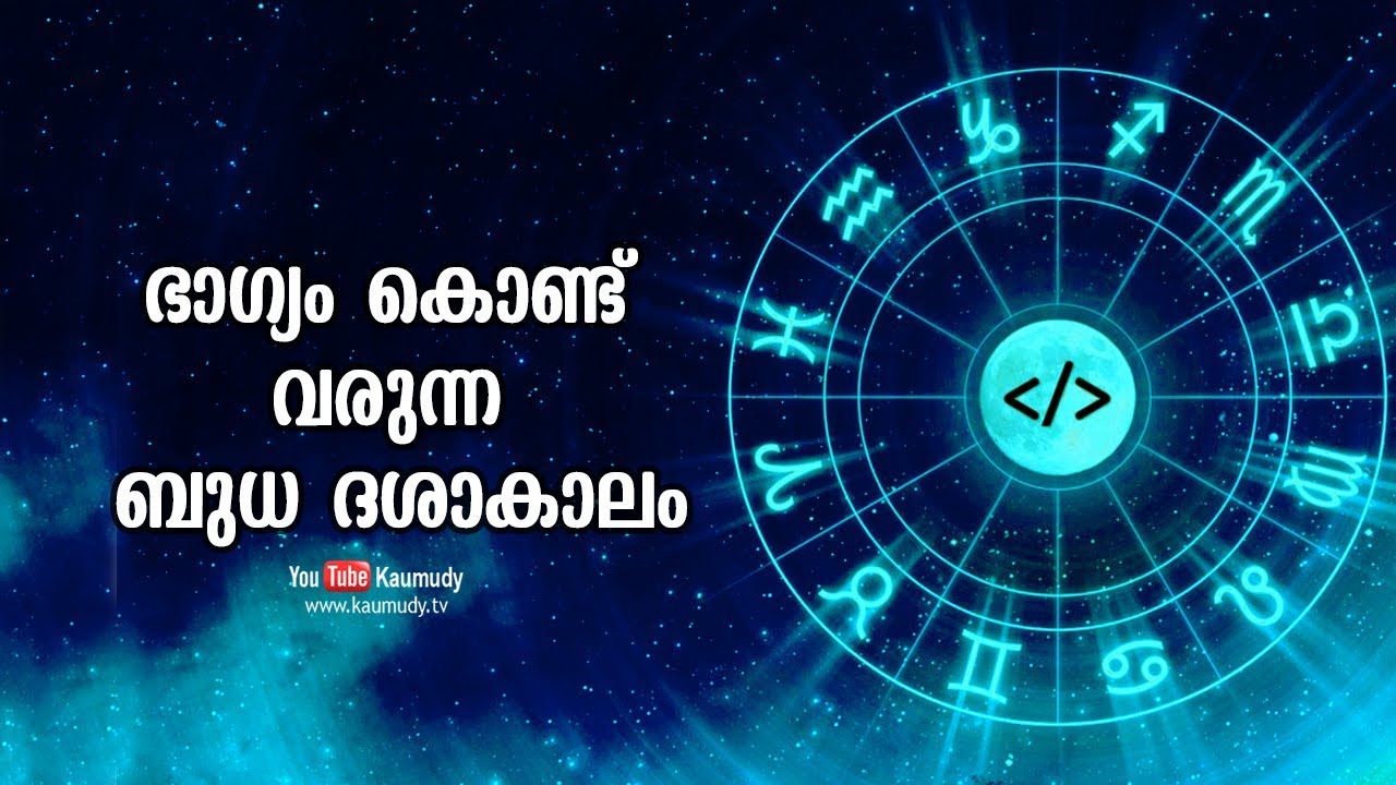 ഭാഗ്യം കൊണ്ടുവരുന്ന ബുധ ദശാകാലം |  Jyothisham