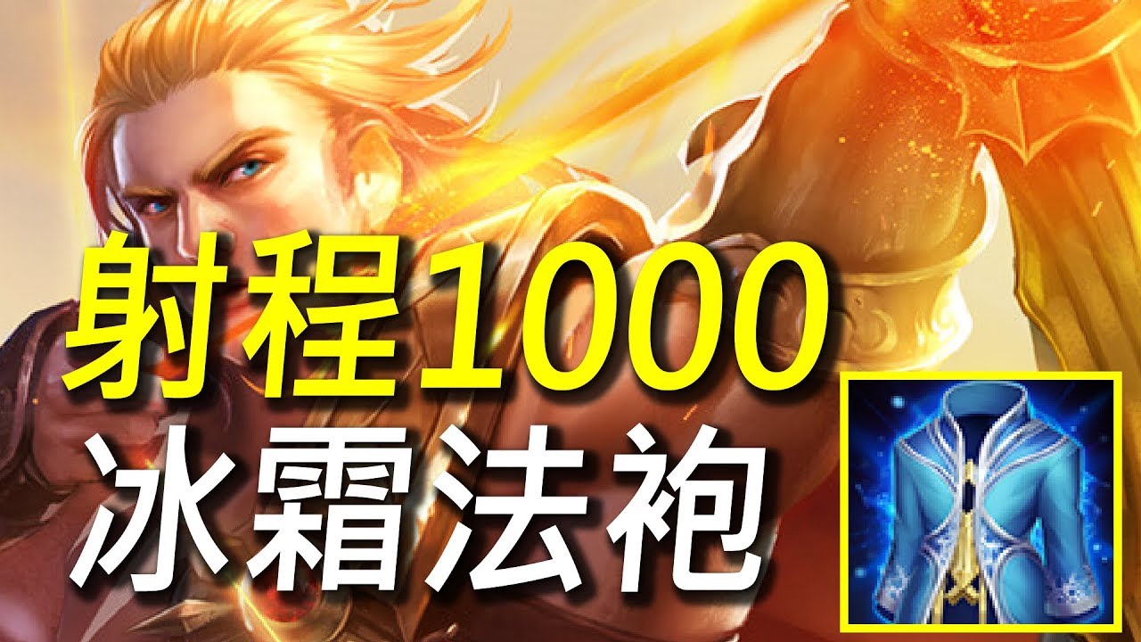 【傳說對決 】射程1000的冰霜法袍！勇絕對會讓對手無言的控場王！根本反擊不了的超遠射程！