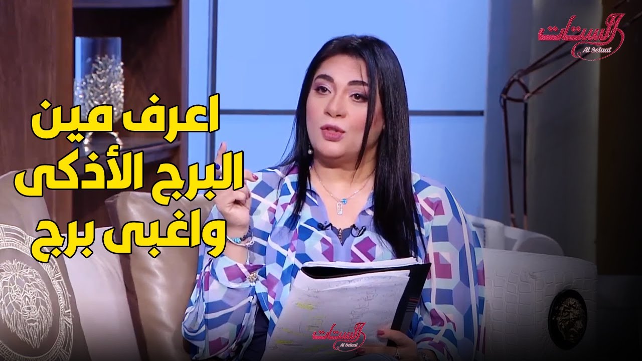 اعرف مين البرج الأذكى واغبى برج  ..  ما لا تعرفه عن برجك  😂