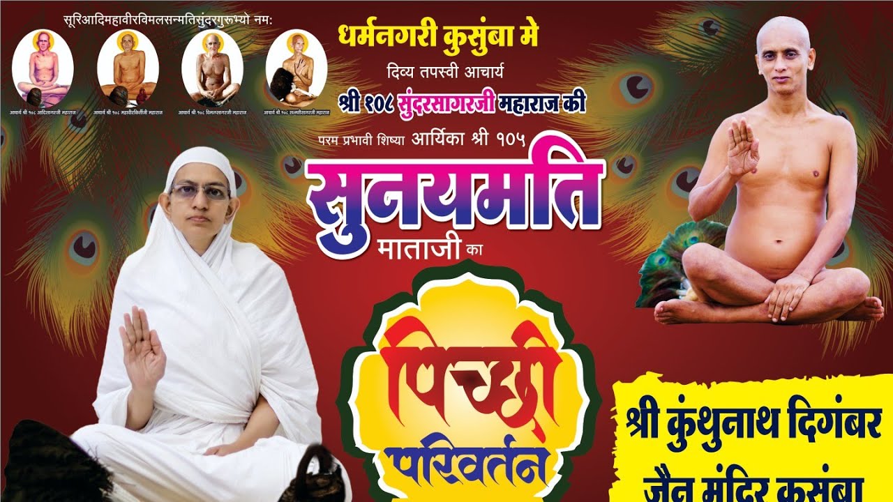 पिच्छिका परिवर्तन 11 january 2026 कुसुंबा Maharashtra 