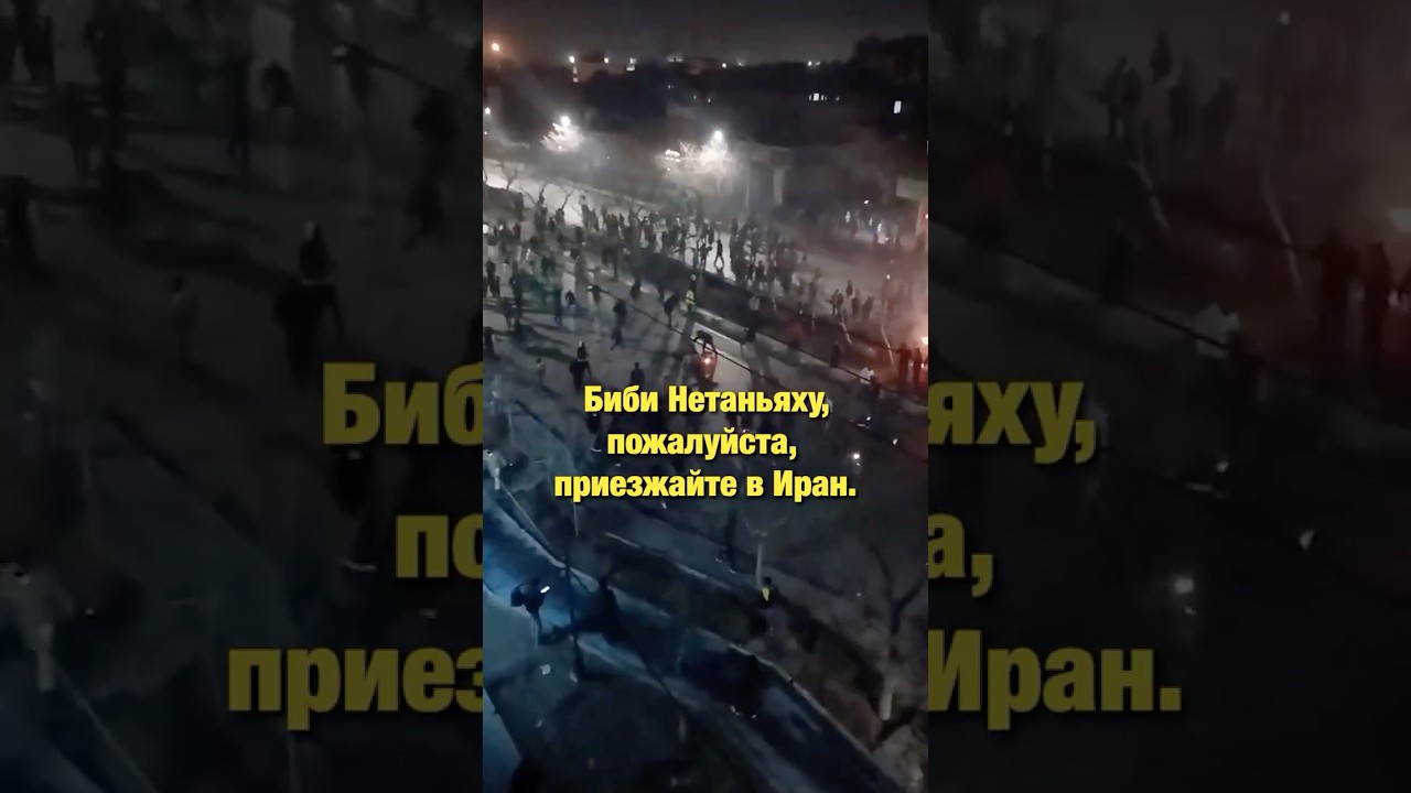 Иран в огне: протесты, интернет-блэкаут и угрозы от Трампа #Иран #Трамп #нетаньяху