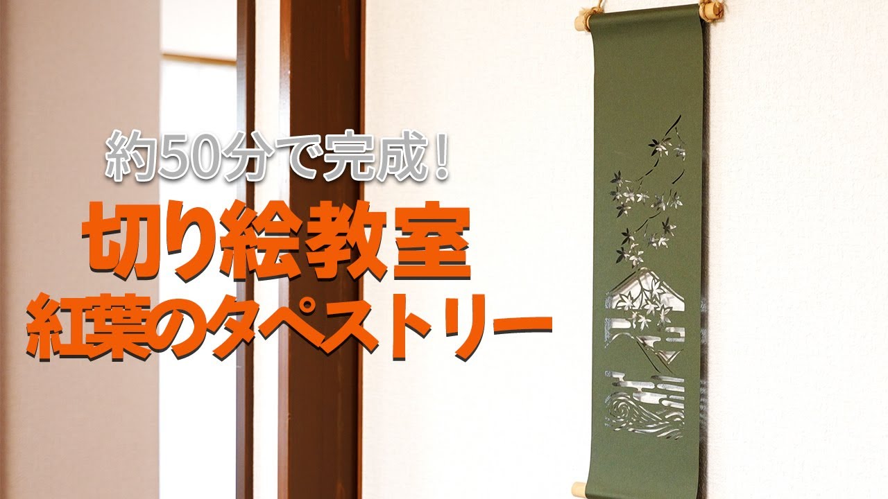 【初心者でも簡単】切り絵で紅葉の壁掛けを作ります🍁【切り絵】