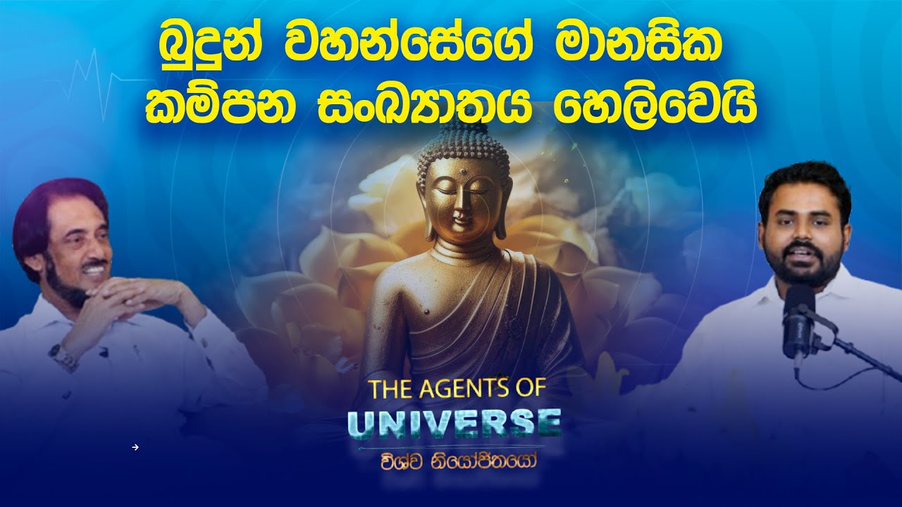 බුදුන් වහන්සේගේ මානසික කම්පන සංඛ්‍යාතය හෙලිවෙයි - උසස් කම්පන සංඛ්‍යාතයක් ඇතිකරගන්නා සරල ක්‍රම