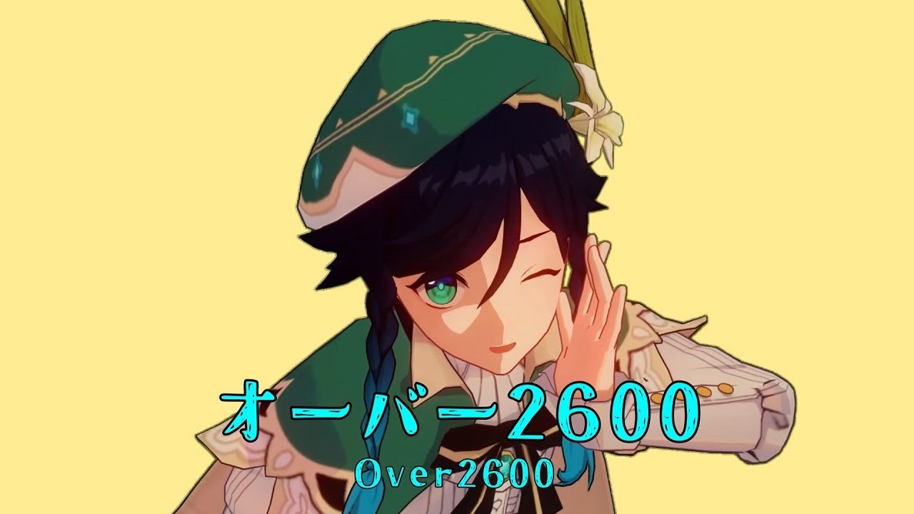 【音MAD】オーバー2600【原神 - ウェンティ】