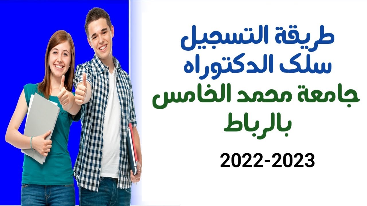 طريقة التسجيل سلك الدكتوراه جامعة محمد الخامس بالرباط 2022-2023
