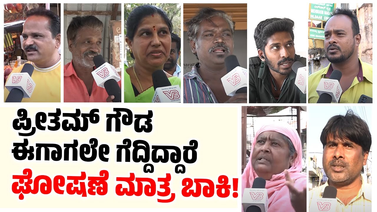 ಕರ್ನಾಟಕ ವಿಧಾನಸಭಾ ಚುನಾವಣೆ: ಏನ್ ಹೇಳ್ತಾರೆ ಹಾಸನ ವಿಧಾನಸಭಾ ಕ್ಷೇತ್ರದ ಜನರು? | Hassan