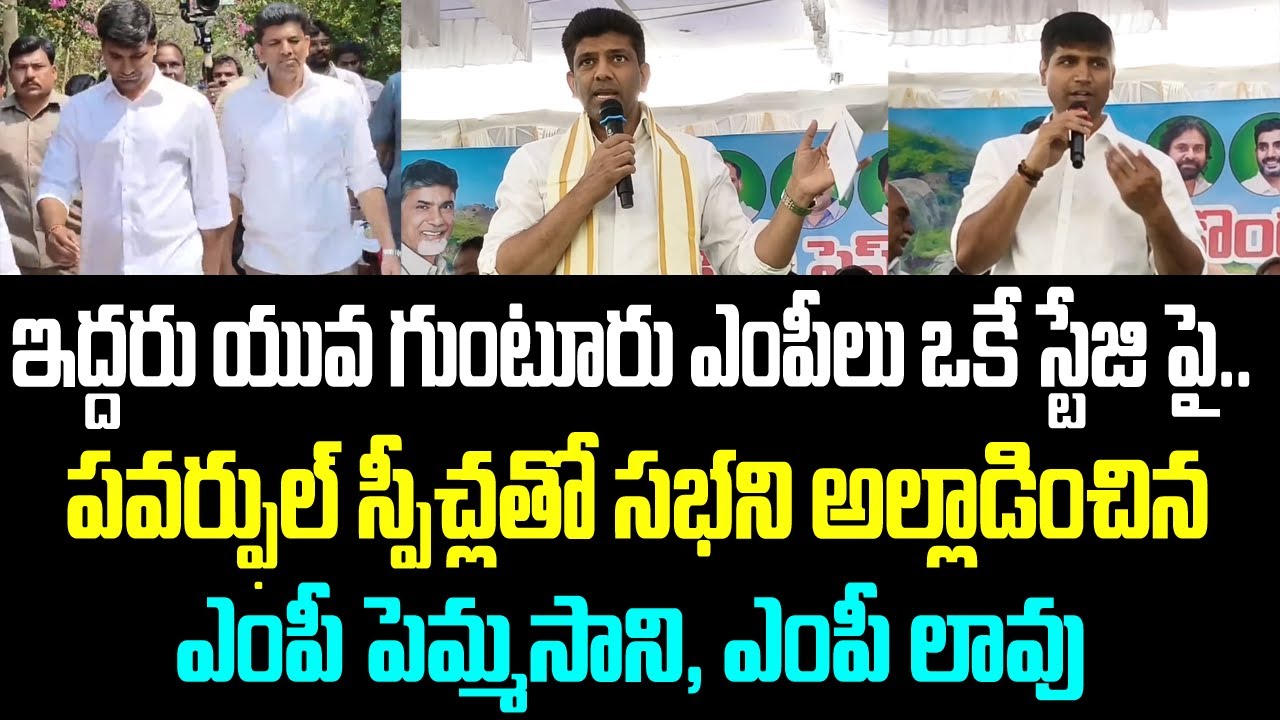 ఇద్దరు యువ గుంటూరు ఎంపీలు ఒకే స్టేజి పై.. పవర్ఫుల్ స్పీచ్లతో సభని అల్లాడించిన ఎంపీ పెమ్మసాని,
