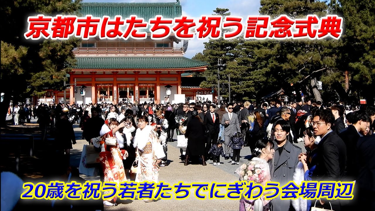 「京都市はたちを祝う記念式典」会場前のにぎわい（2026年1月12日　京都市左京区）"Commemorative Ceremony to Celebrate New Adults" in Kyoto