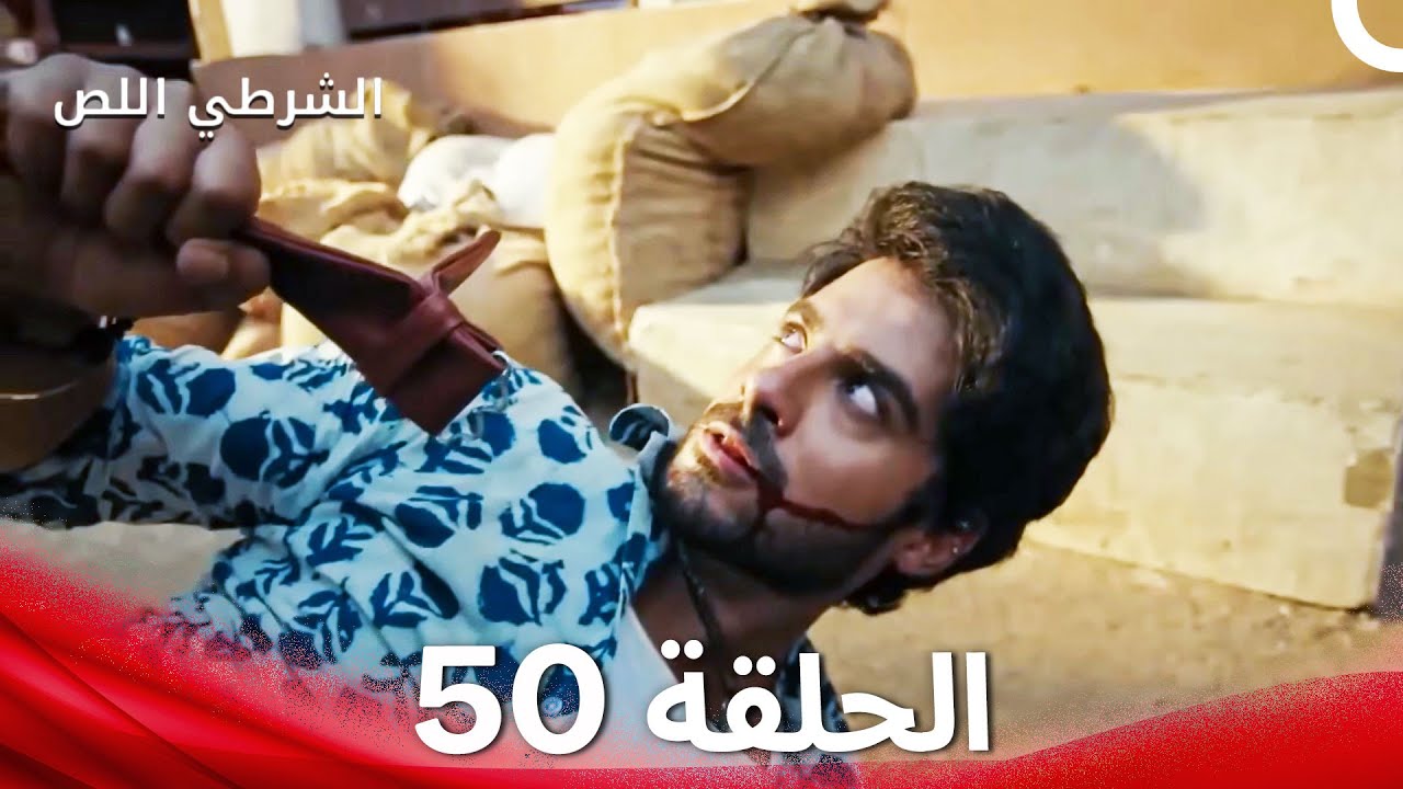 الشرطي اللص الحلقة 50 - الدبلجة العربية