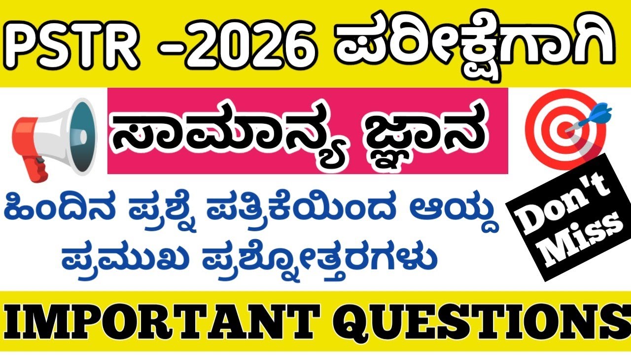 🎯PSTR -2026/ ಸಾಮಾನ್ಯ ಜ್ಞಾನದ ಪ್ರಮುಖ ಪ್ರಶ್ನೋತ್ತರಗಳು /General Knowledge Most Important Questions #pstr 